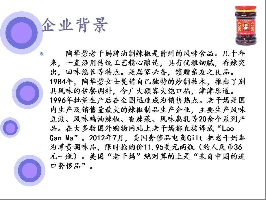 老干妈国际营销策略.ppt_第3页