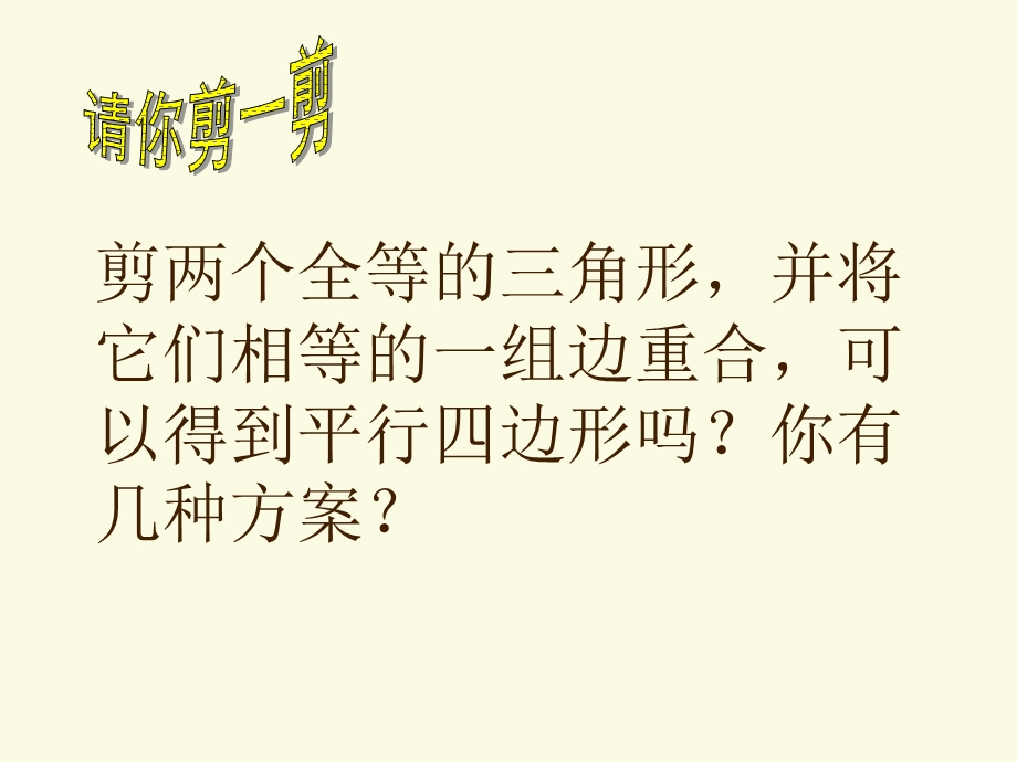 剪两个全等的三角形并将它们相等的一组边重合可以得到.ppt_第3页