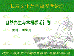 风华致远幸福养老与自然养生.ppt