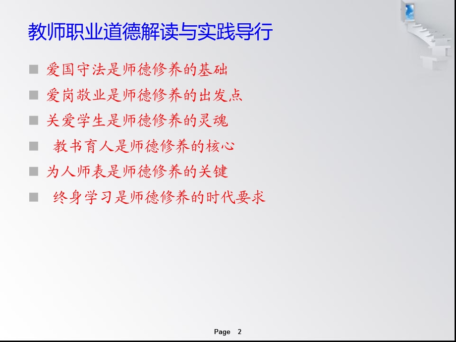 教师职业道德解读与实践导行.ppt_第2页