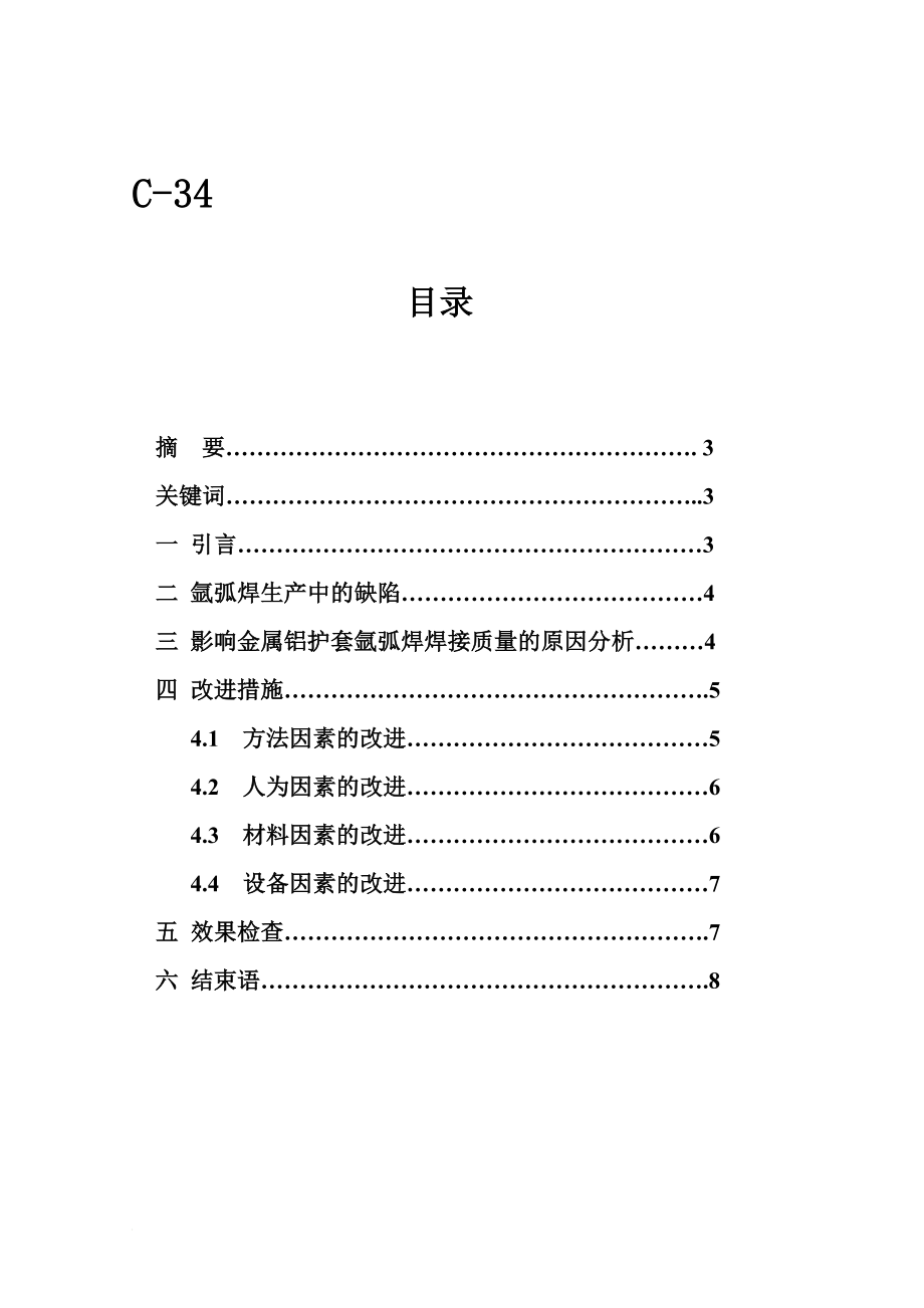 ph改善超高压电缆金属铝护套氩弧焊 焊接质量的方法探讨.doc_第1页