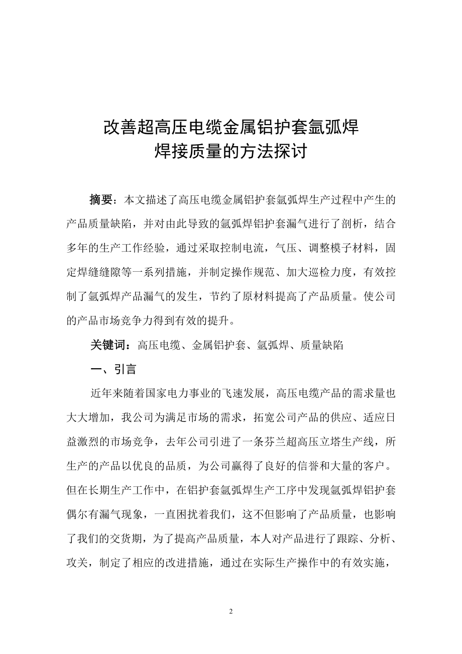 ph改善超高压电缆金属铝护套氩弧焊 焊接质量的方法探讨.doc_第2页