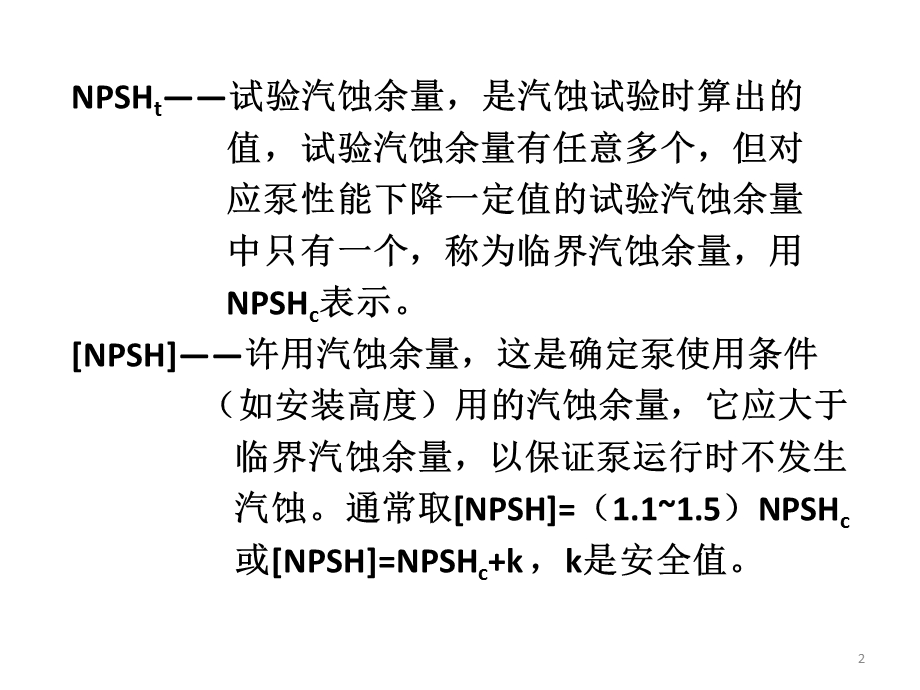 mAAA汽蚀余量和水泵安装高度计算.ppt_第2页