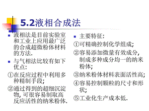 纳米材料合成液相.ppt