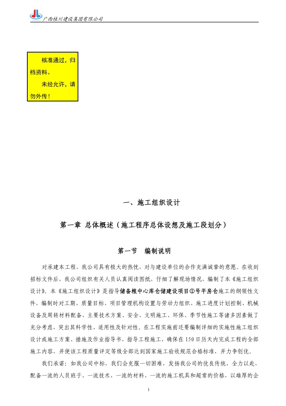 sh房建类(仓库)施工组织设计.doc_第1页