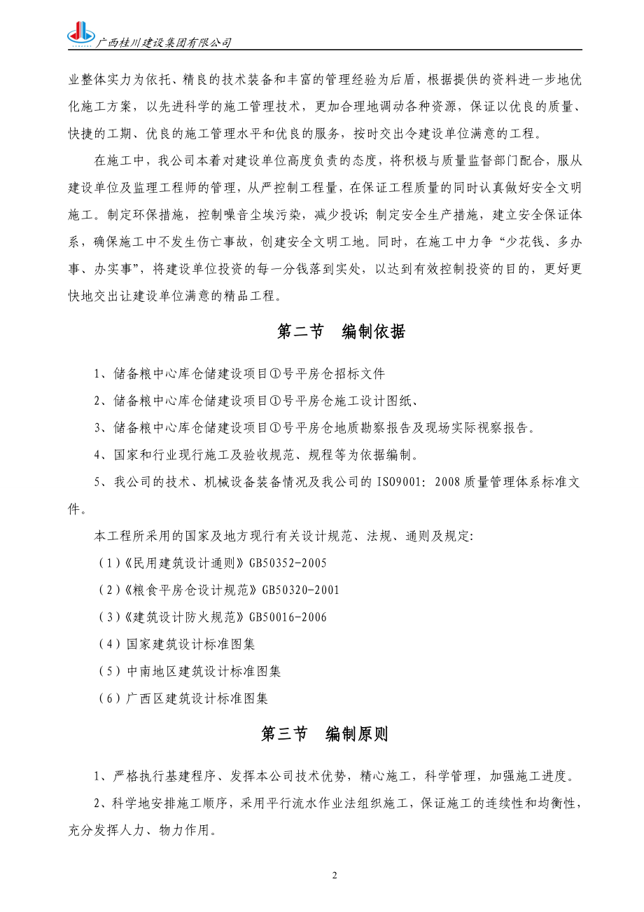 sh房建类(仓库)施工组织设计.doc_第2页