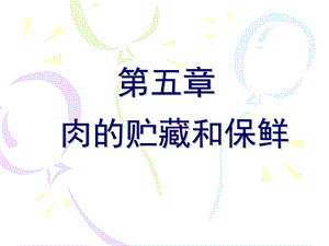 肉的贮藏和保鲜.ppt