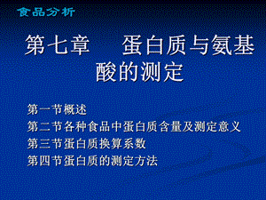 七章节蛋白质与氨基酸测定.PPT