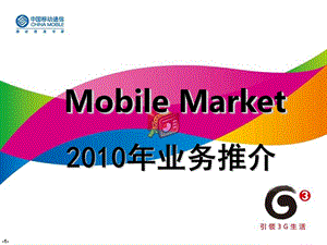 年移动应用商店及MOBILEMARKET.ppt