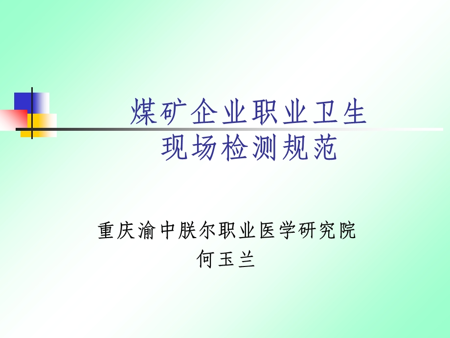 煤矿企业职业卫生现场检测规范.ppt_第1页