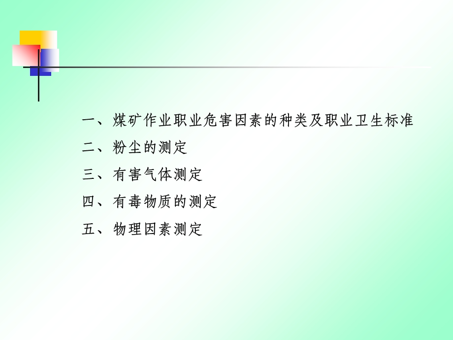 煤矿企业职业卫生现场检测规范.ppt_第3页