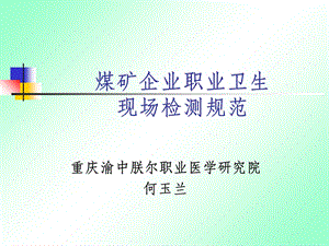 煤矿企业职业卫生现场检测规范.ppt