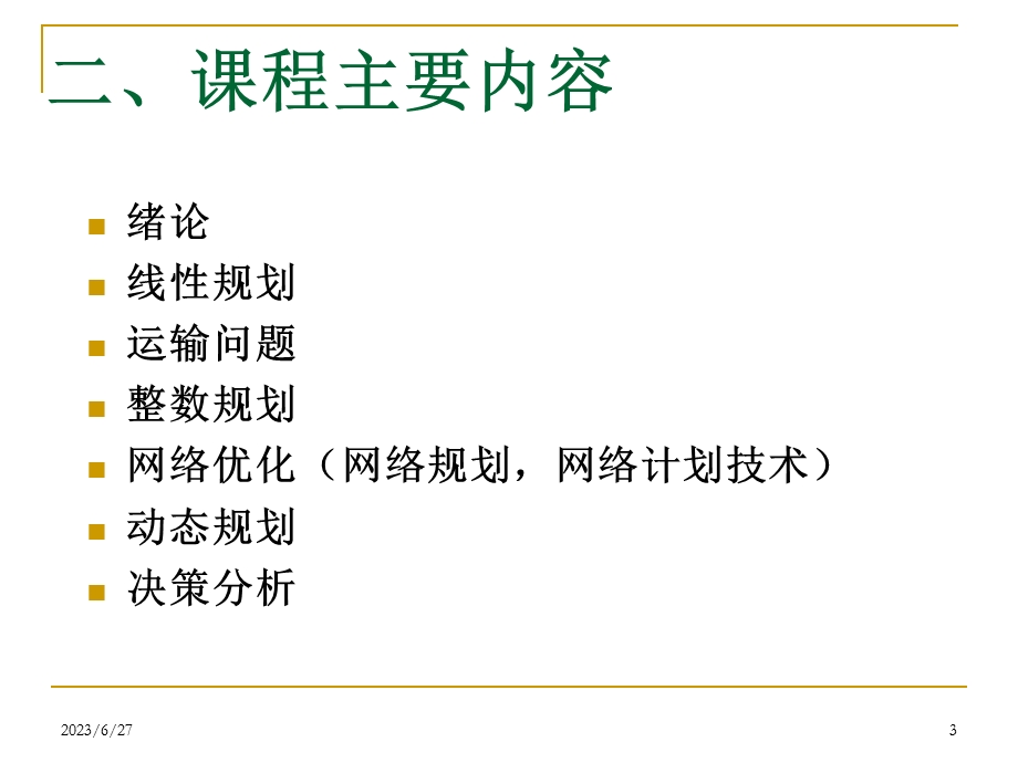 运筹学第1章线性规划与对偶问题.ppt_第3页