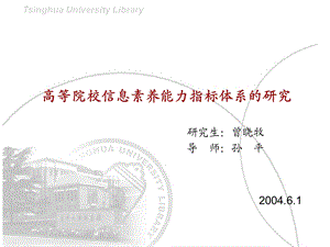 高等院校信息素养能力指标体系的研究.ppt