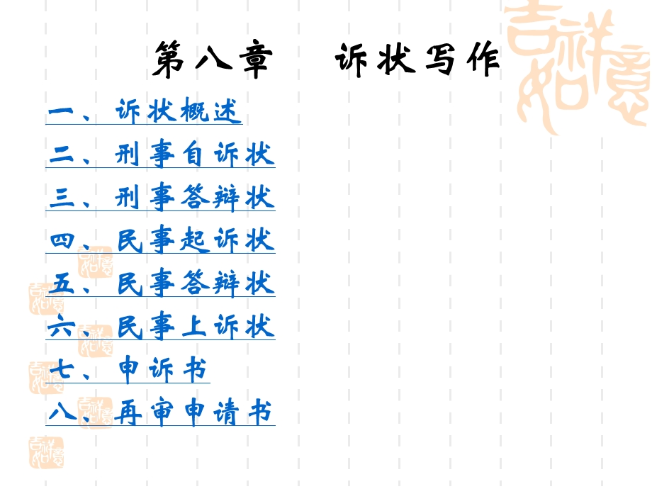 第八章诉状写作ppt课件.ppt_第1页