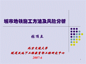 3城市地铁施工方法及风险分析.ppt