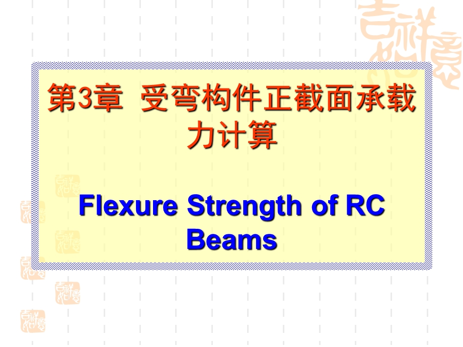 结构设计原理3ppt课件.ppt_第1页