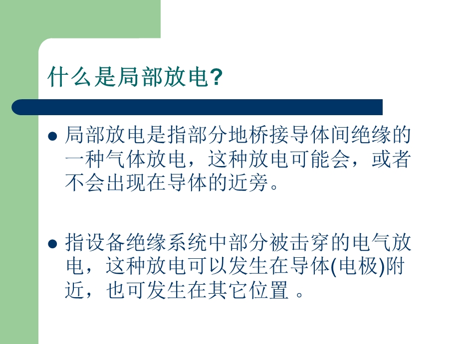 局部放电检测原理及一般试验技术.ppt_第2页