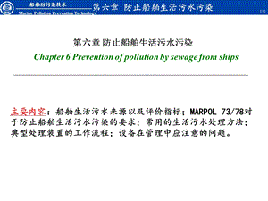 大连海事大学船舶防污染技术防止船舶生活污水污染.ppt