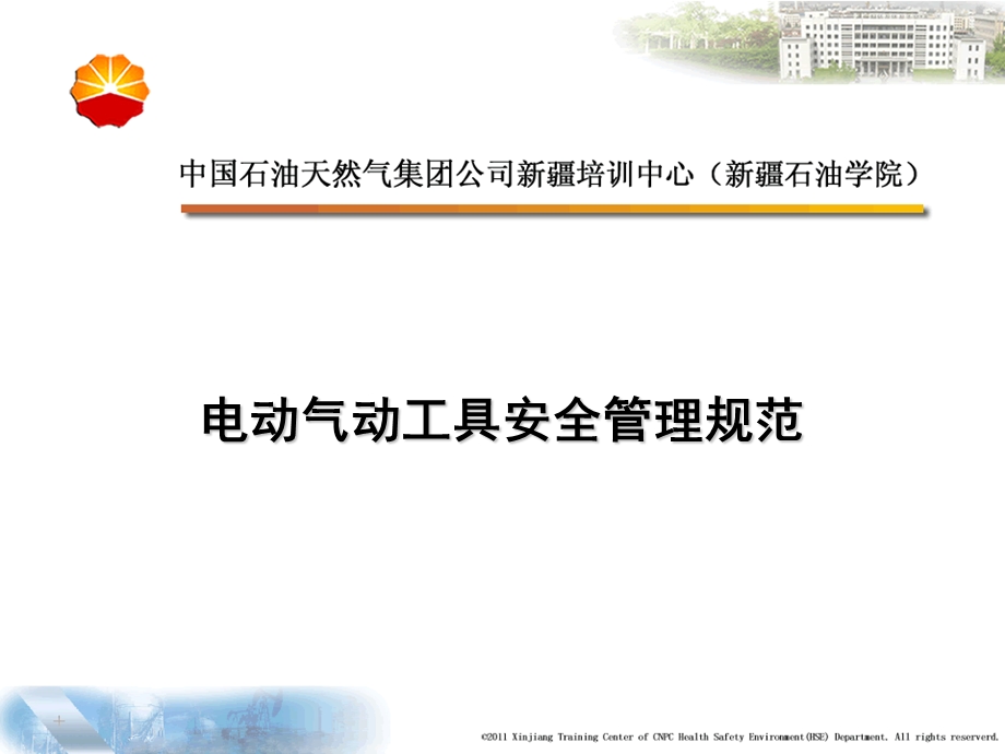 电动气动工具安全管理规范.ppt_第1页