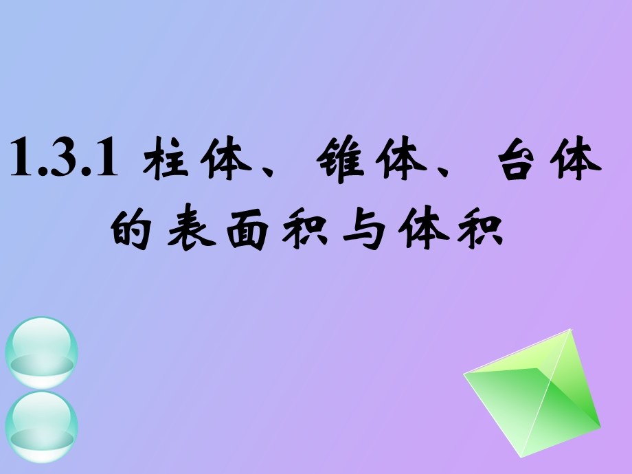 柱体、锥体、台体的表面积与体积.ppt_第1页