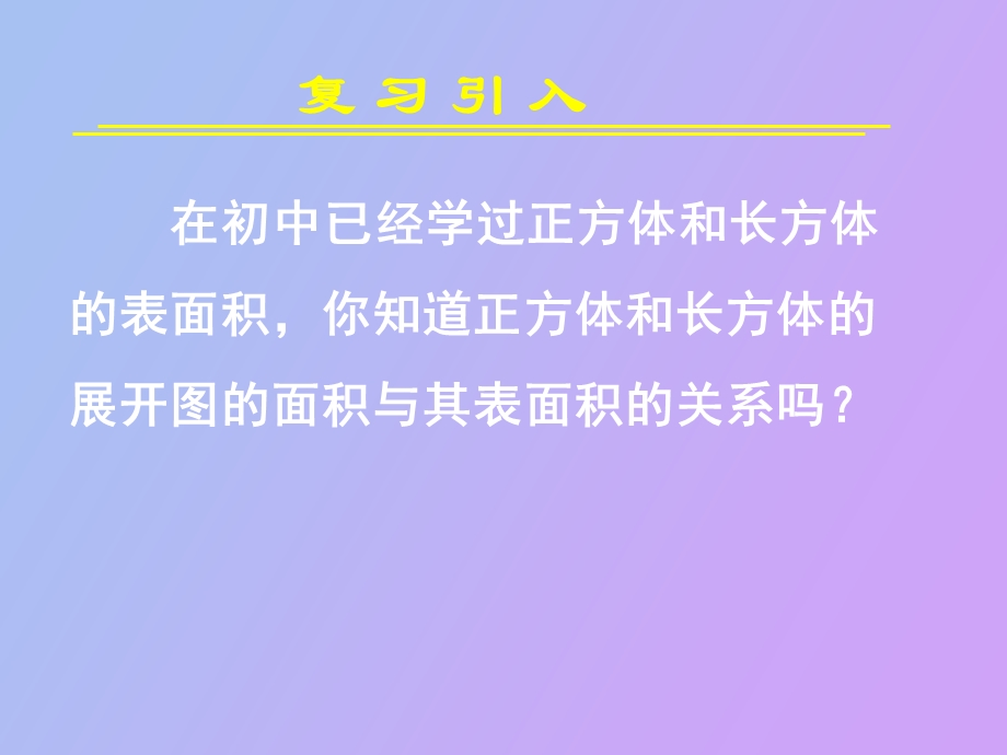 柱体、锥体、台体的表面积与体积.ppt_第2页