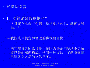 经济法引言法律是条条框框吗只要立法者三句话.ppt