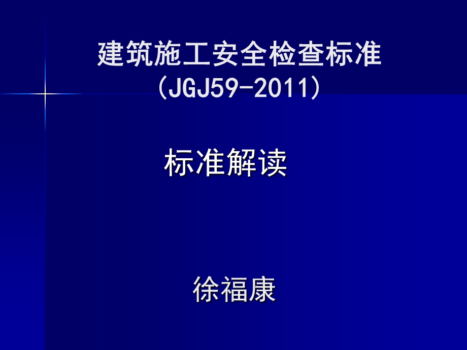 建筑施工安全检查标准JGJ59标准解读.ppt_第1页