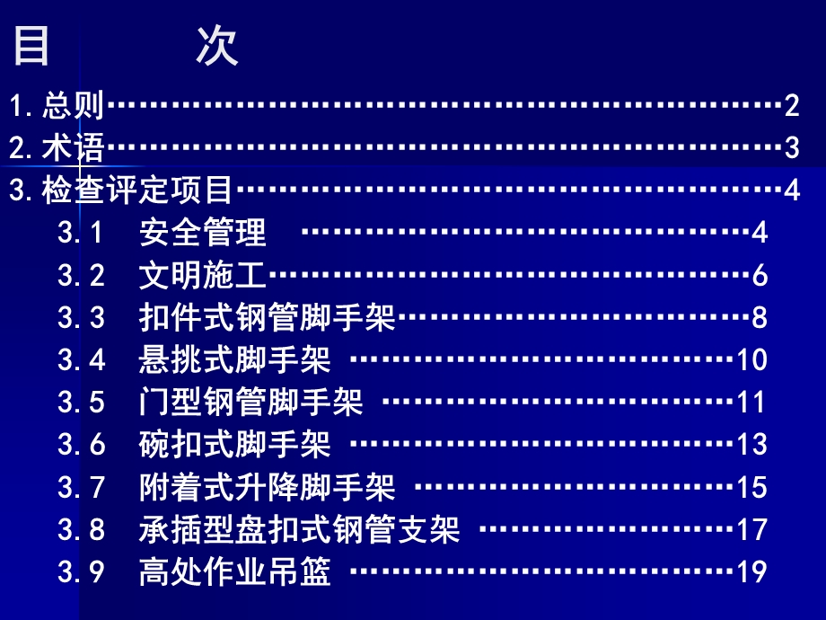 建筑施工安全检查标准JGJ59标准解读.ppt_第2页