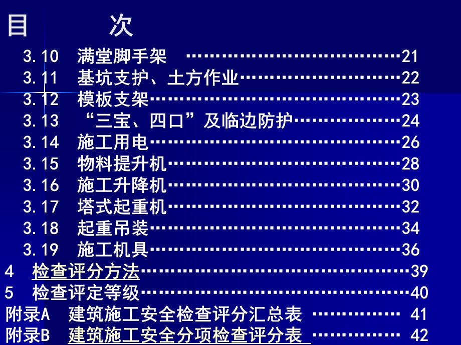 建筑施工安全检查标准JGJ59标准解读.ppt_第3页