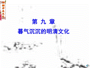 九章暮气沉沉的明清文化.ppt