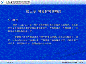 陶瓷材料的烧结.ppt