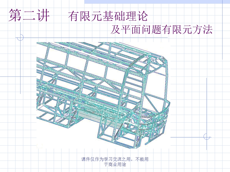 汽车结构有限元分析第二讲有限元基础理论.ppt_第1页