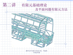 汽车结构有限元分析第二讲有限元基础理论.ppt