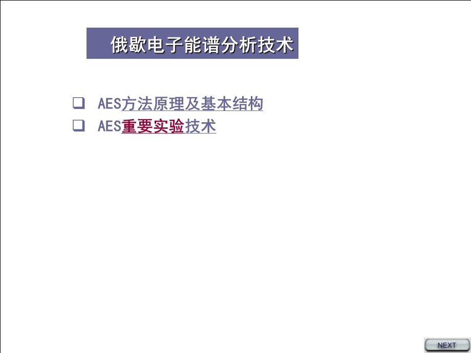 现代分析测试技术-AES.ppt_第2页