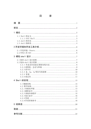 Linux命令解释器的设计本科毕业论文.doc