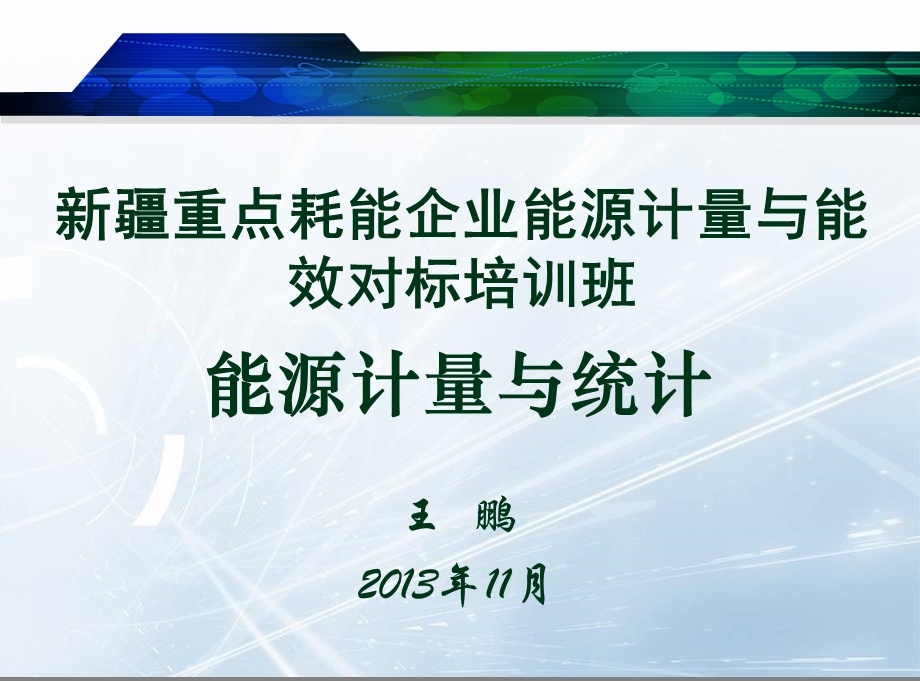 能源计量与统计计算方法.ppt_第1页