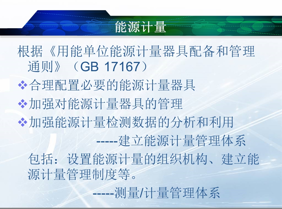 能源计量与统计计算方法.ppt_第3页