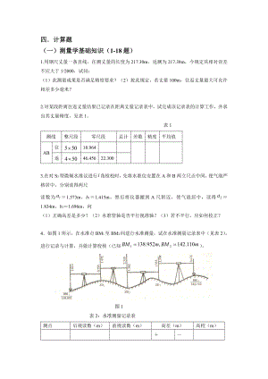 工程测量计算题.doc