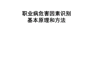 职业病危害因素识别基本原理和方法.ppt