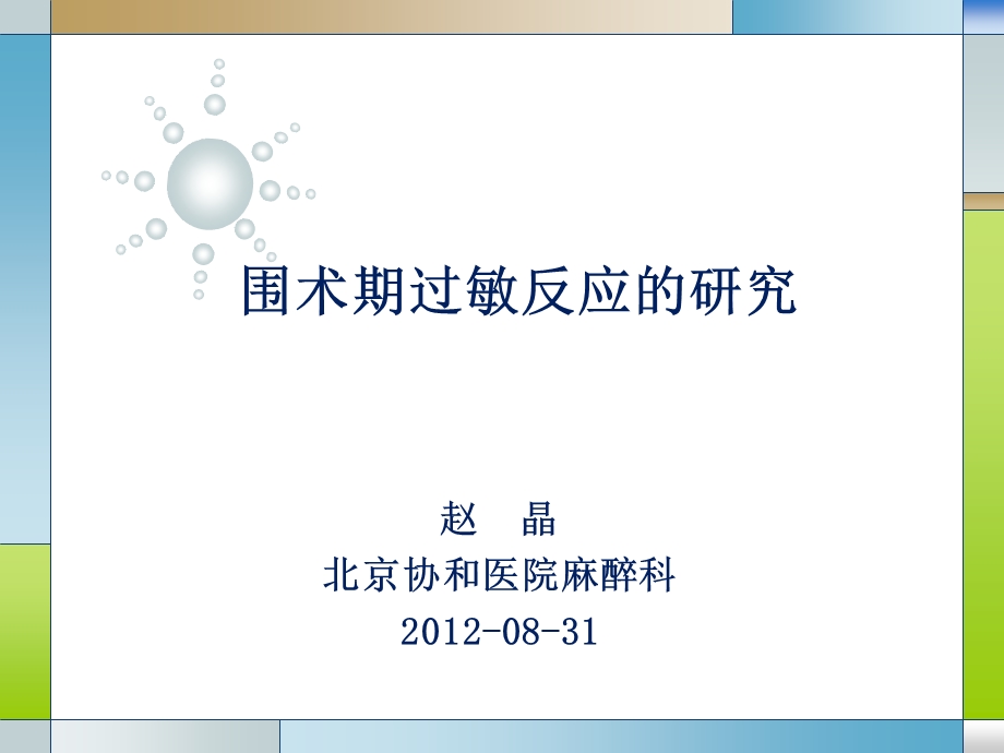 赵晶 麻醉并发症组 围术期过敏反应(CSA).ppt_第1页