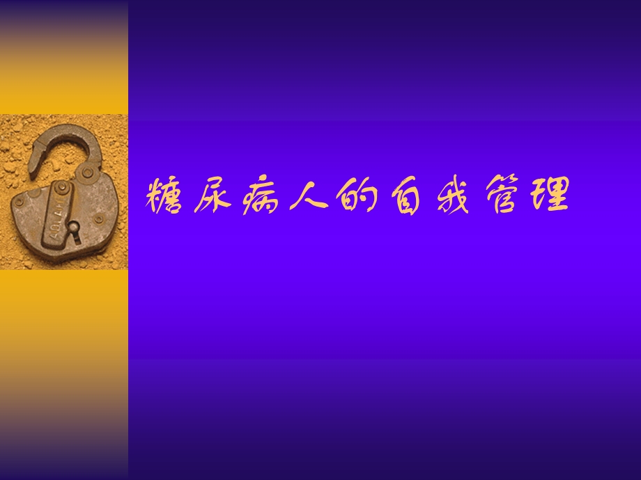 糖尿病自我管理(最新版).ppt_第1页