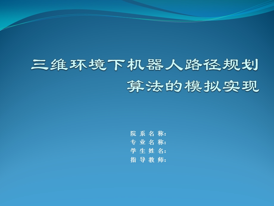 路径规划毕业答辩.ppt_第1页