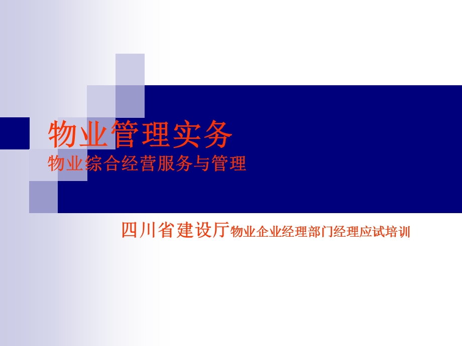 物业综合经营服务与管理.ppt_第1页