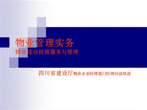 物业综合经营服务与管理.ppt