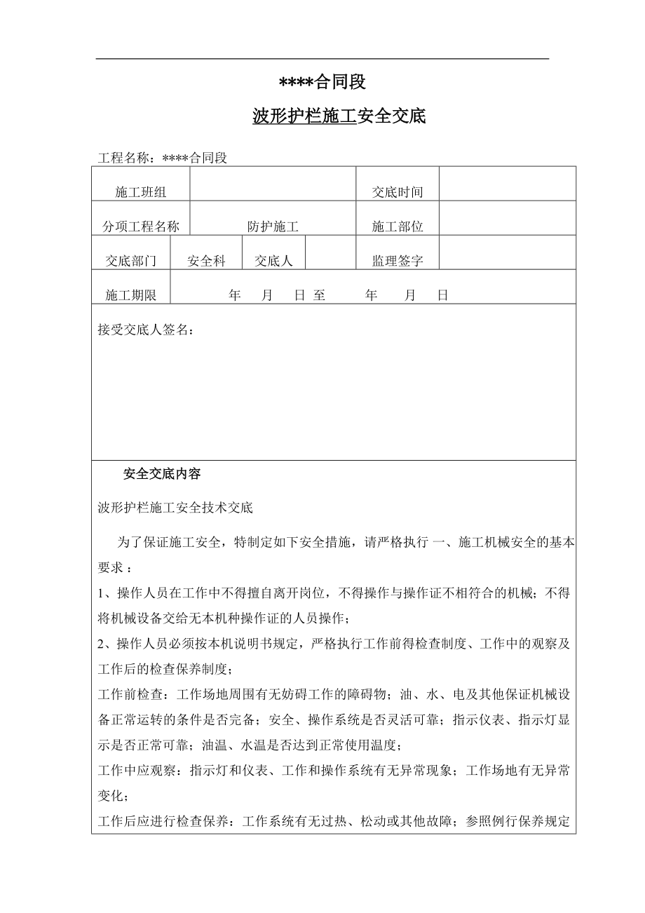 nx波形护栏安全、技术交底.doc_第1页