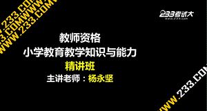 OK杨永坚老师资格小学教育教学知识与能力精讲班第7章.ppt