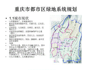 重庆绿地系统规划.ppt