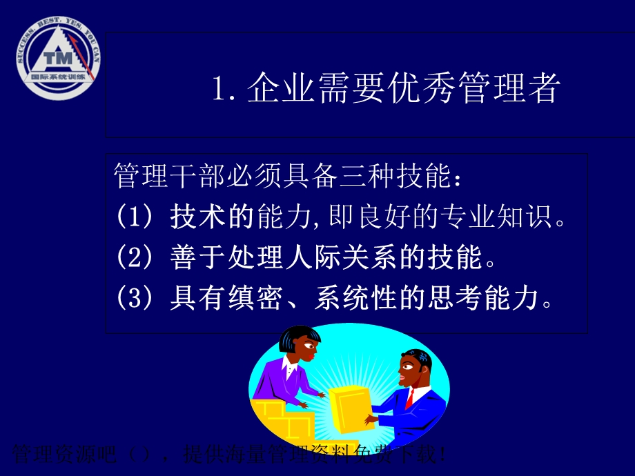 生产主管职业化训练教程.ppt_第3页