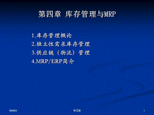 四章库存管理与MRPP.ppt